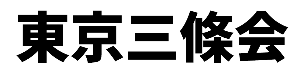 東京三條会