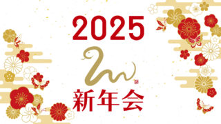 新年会2025